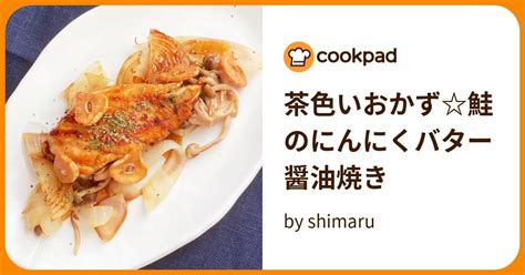 茶色いおかず鮭のにんにくバター醤油焼き By Shimaru 【クックパッド】 簡単おいしいみんなのレシピが394万品