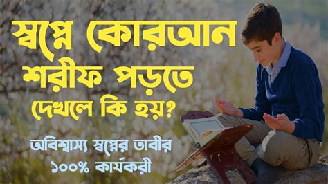 স্বপ্নে কোরআন শরীফ দেখলে ও পড়লে কি হয় Shopne Quran Porle Ki Hoy