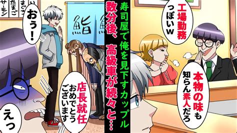 【漫画】俺の昇進祝いで両親と友人に高級寿司を奢ることに。バカにするdqn客「本物の味も分からないド素人がw」→すると続々と高級車が現れ「遅刻してすみません！店長」 Youtube