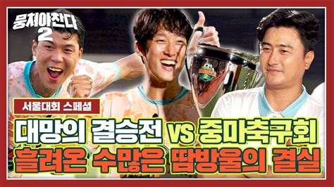 뭉찬2 정주행 어쩌다벤져스의 뜨거운 결말 결승 중마축구회전 경기 하이라이트🏆 뭉쳐야 찬다2 Jtbc 230903