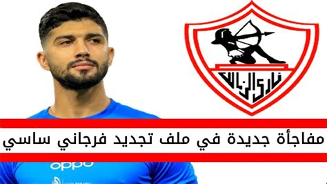 اخبار الزمالك اليوم مفاجأة جديدة في ملف تجديد فرجاني ساسي لنادي الزمالك Youtube