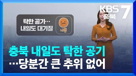 날씨 충북 내일도 탁한 공기당분간 큰 추위 없어 Kbs 20231227 Youtube