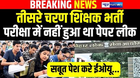 Bpsc Tre 30 शिक्षक भर्ती पेपर लीक पर Bpsc Eou आमने सामने और सबूत चाहिए Youtube