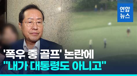 영상 홍준표 폭우 중 주말골프 논란에 부적절하지 않았다 연합뉴스