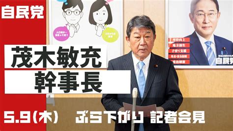 茂木敏充幹事長 記者会見 2024年5月9日 記者会見動画まとめサイト