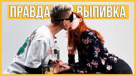 Лесбиянки целуются на Свидании вслепую Правда или выпивка — ЛГБТ Trempel Prod Youtube