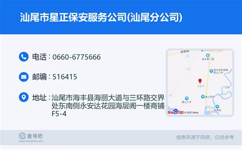 ☎️汕尾市星正保安服务公司汕尾分公司：0660 6775666 查号吧 📞