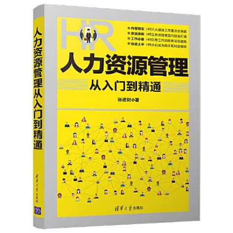 人力资源管理从入门到精通（2020年清华大学出版社出版的图书） 百度百科