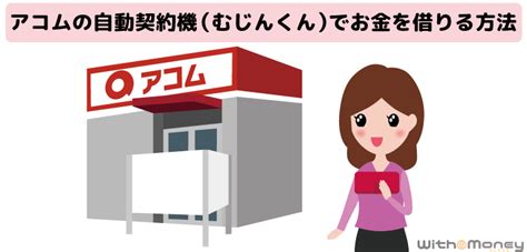 アコムの自動契約機（むじんくん）でお金を借りる方法！手続きの流れや営業時間を解説