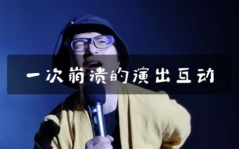 【脱口秀单口喜剧】让我想退出脱口秀界的一次演出（内含有史以来最巧的巧合） 刘旸教主 刘旸教主 哔哩哔哩视频