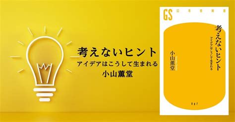 仕事を「私事」にするために、小山薫堂さんが心がけてきたこと 2 考えないヒント｜幻冬舎 電子書籍