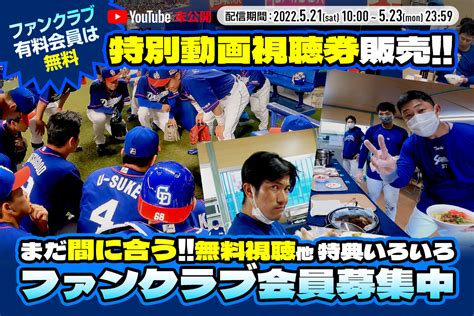 中日ドラゴンズ オフィシャルウェブサイト ドラゴンズニュース ★まだ間に合う！ファンクラブ会員なら無料に！特別動画視聴券販売のお知らせ