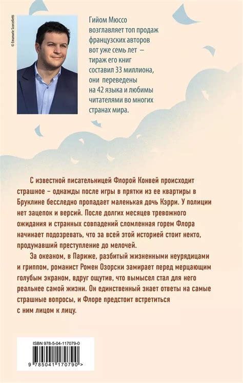 Жизнь как роман (Гийом Мюссо) - купить книгу с доставкой в интернет ...