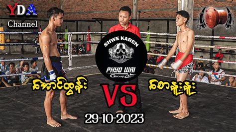 Myanmar Lethwei အောင်ထွန်း Vs စောနူးနူး Youtube