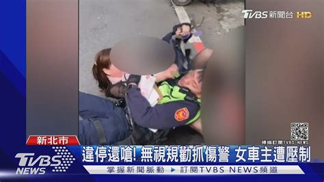 買衣違停紅線 女不滿被拖吊 辱警遭上銬｜tvbs新聞 Youtube