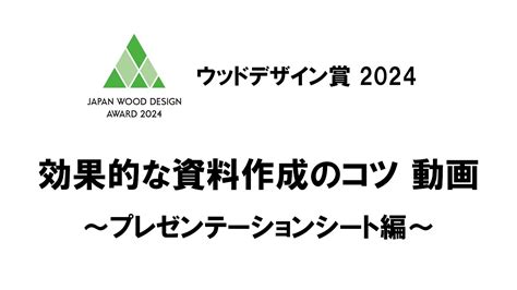 【ウッドデザイン賞2024】 効果的な資料作成のコツ～プレゼンテーションシート編～ Youtube