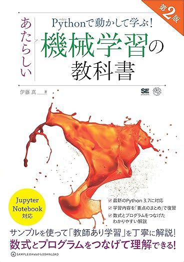 Jp Pythonで動かして学ぶ！あたらしい機械学習の教科書 第2版 Ebook 伊藤 真 Kindleストア