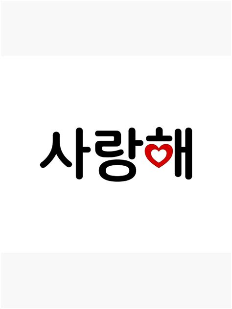 Saranghae I Love You in Korean Alphabets with Heart 사랑해 Hangul