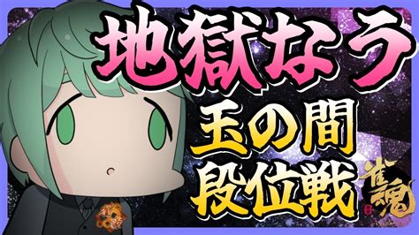 【魂天だけど2周目】雀魂！玉の間段位戦！！•̀ᴗ•́و ̑̑【登録者1000人まであと36人】 Youtube