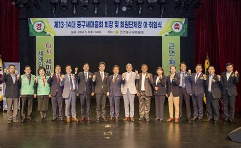 인천광역시 중구의회 제13·14대 중구새마을회장 및 회원단체장 이·취임식 축하 메트로타임즈