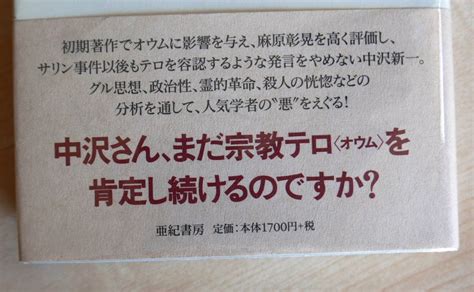 Yahooオークション 【献呈署名】島田裕巳 中沢新一批判 あるいは宗