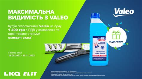 Максимальна видимість з Valeo