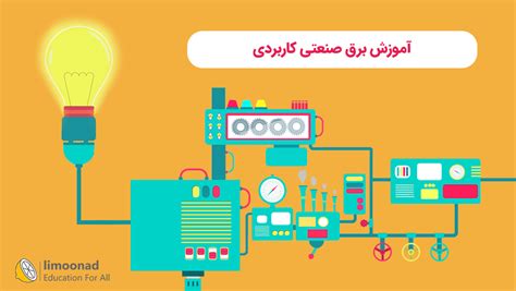 آموزش برق صنعتی کاربردی متوسط لیموناد