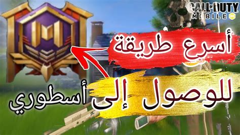 شرح أفضل 👌طريقة للوصول للأسطوري👑😎 بأسرع وقت في الباتل رويال كود