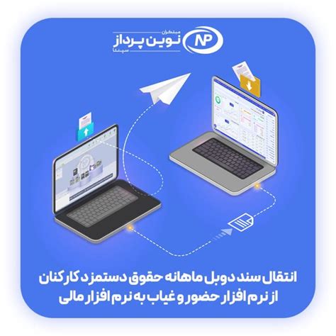 انتقال سند دوبل ماهانه حقوق دستمزد کارکنان از نرم افزار حضور و غیاب