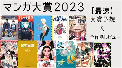 【最速】「マンガ大賞2023」全作品レビューand大賞予想 グルリンゴ