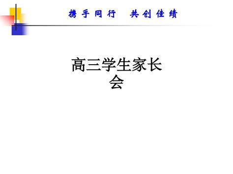 高三学生家长会ppt课件word文档在线阅读与下载无忧文档