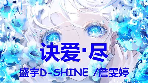 盛宇d Shine詹雯婷 诀爱·尽 Live 歌词 💗♫ Youtube