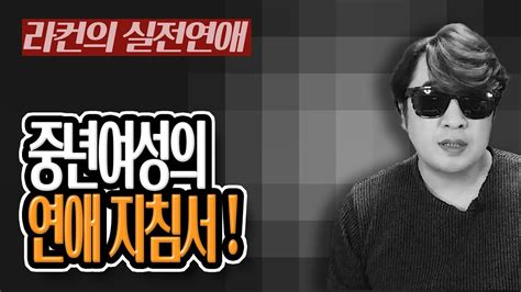 남자에게 사랑 받는 중년여성의 연애 지침서 중년 여성 연애의 모든 것 중년의 연애 Youtube