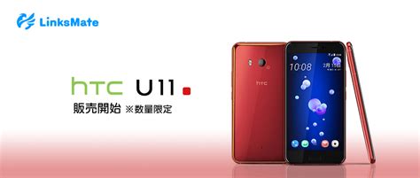 お知らせ HTC U11の販売開始のお知らせ リンクスメイト LinksMate