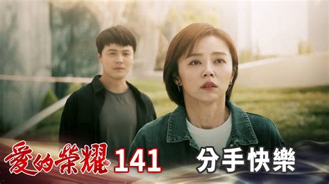 愛的榮耀 Ep141 分手快樂｜glory Of Love Youtube