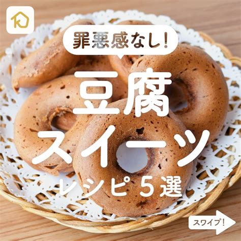 Kurashiru 罪悪感なし！ 「豆腐スイーツ」レシピ5選 ———————————————————— アプリ無料登録なしの