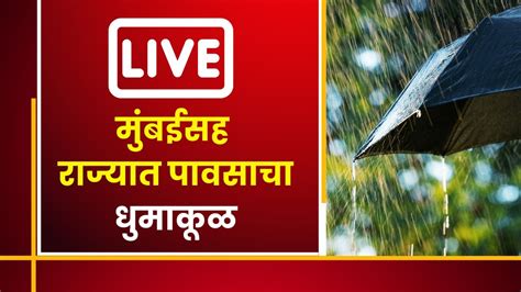 Maharashtra Rain Update मुंबईसह राज्यात पावसाचा जोर धरणं आणि तलावं