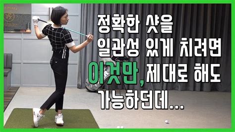 골프 척추각 유지 일관성 있는 골프 스윙을 원한다면 골프레슨 Youtube