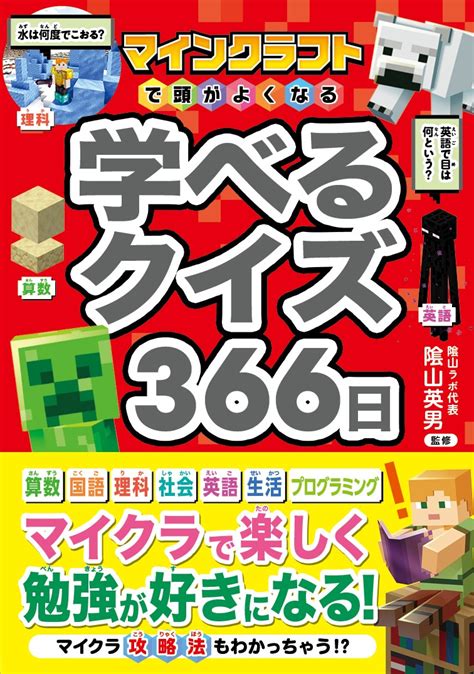 マインクラフトで頭がよくなる 学べるクイズ366日｜西東社｜『人生を楽しみ・今を楽しむ』実用書を作り続けていく