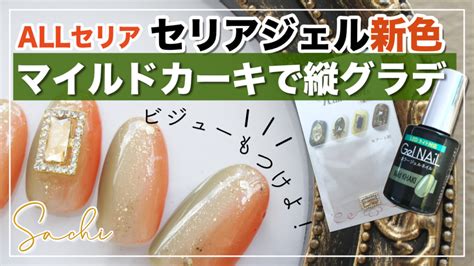 セリアジェル新色のマイルドカーキを使って秋使用の縦グラデーション ｜ セルフネイルのブログ