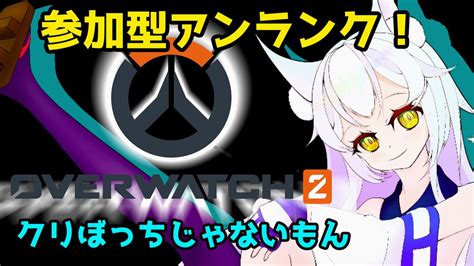 【参加型ow2】ow2参加型！クリぼっちじゃないっていう夢を見せて！！ Youtube