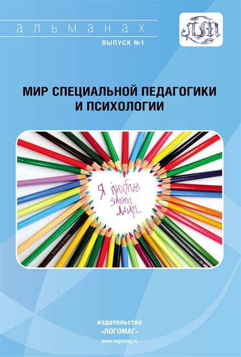 Альманах, книга Мир специальной педагогики и психологии № 01 – скачать ...