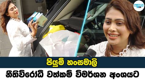 පියුමි නීතිවිරෝධී වත්කම් විමර්ශන අංශයට Piumi Arrives At Illegal Assets Investigations Division