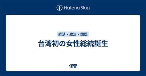 台湾初の女性総統誕生 保管