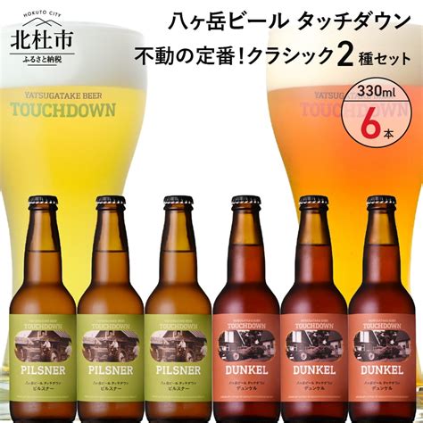 【ふるさと納税】 地ビール クラフトビール 飲み比べ 2種 330ml×6本 八ヶ岳ビールタッチダウン 「ピルスナー」 「デュンケル」 萌木の村 Rock プレゼント ギフト 贈り物 贈答 家