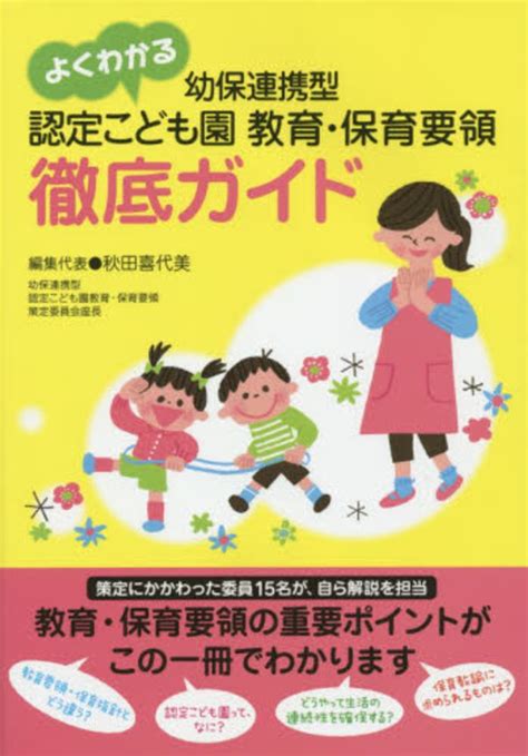 よくわかる幼保連携型認定こども園教育・保育要領徹底ガイド 秋田 喜代美【編集代表】 紀伊國屋書店ウェブストア