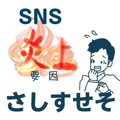 【5項目チェック】大丈夫？sns炎上要因「さしすせそ」 Adachi Products