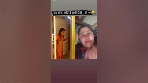 ਇਹ ਬੀਬਾ ਕਹਿ ਤੋ ਦੁਖੀ ਹੋਈ ਪਈ ਆ😂shortsyoutubeshortscomedyduetfunny