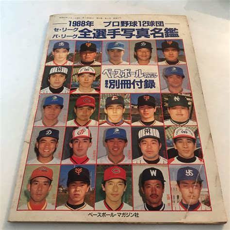 プロ野球12球団 全選手写真名鑑 野球 1988年 プロ野球 メルカリ