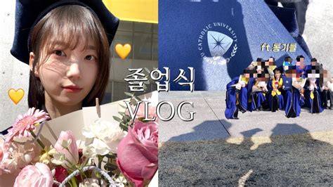 Vlog•저 졸업했어요🎓친구들아 우리 잘 살아보자 졸업식 브이로그 마지막 대학생 브이로그 Youtube